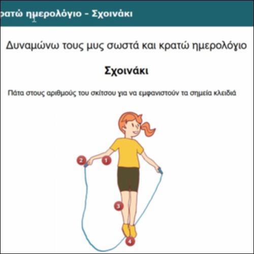 Δυναμώνω τους μυς σωστά και κρατώ ημερολόγιο - Σχοινάκι_icon