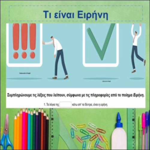 Τι είναι Ειρήνη;_icon