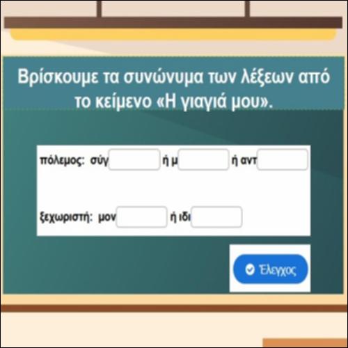 Συνώνυμες λέξεις από το κείμενο «Η γιαγιά μου»_icon