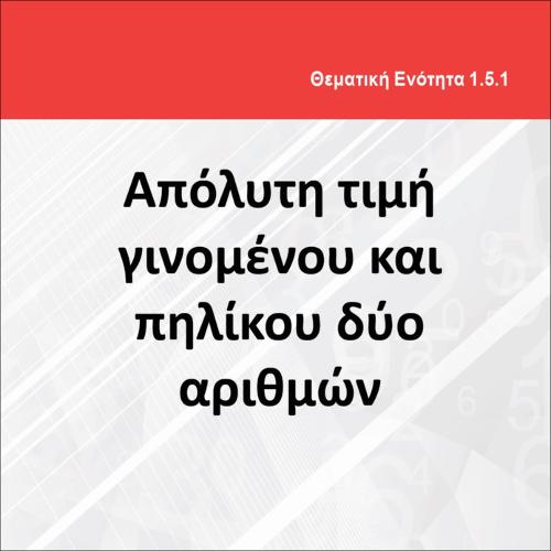 ΑΠΟΛΥΤΗ ΤΙΜΗ ΓΙΝΟΜΕΝΟΥ ΚΑΙ ΠΗΛΙΚΟΥ ΔΥΟ ΑΡΙΘΜΩΝ_εικονίδιο