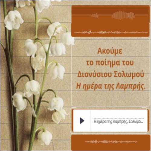 «Η ημέρα της Λαμπρής» του Διονύσιου Σολωμού_icon