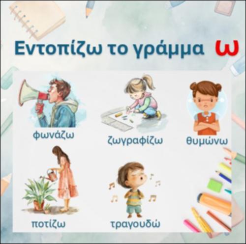 Εντοπίζω το γράμμα 