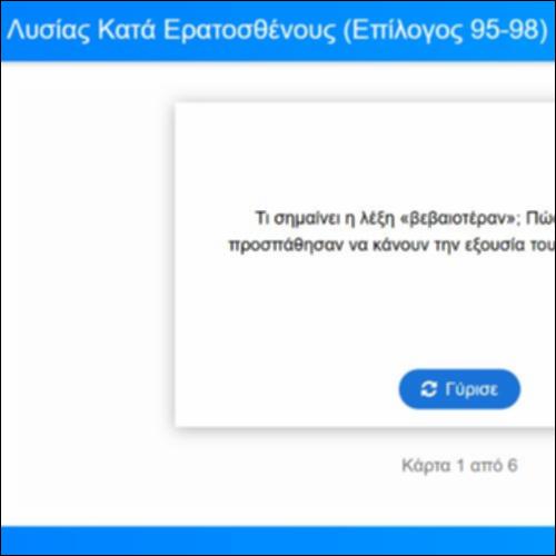 Λεξιλογικές Κάρτες, Λυσίας, Κατά Ερατοσθένους, Επίλογος, παρ. 95-98_icon