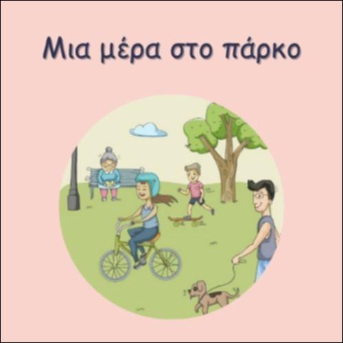 ΜΙΑ ΜΕΡΑ ΣΤΟ ΠΑΡΚΟ_icon