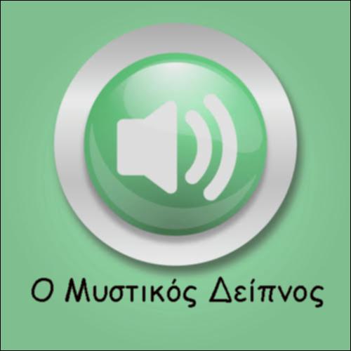 Ο ΜΥΣΤΙΚΟΣ ΔΕΙΠΝΟΣ_icon