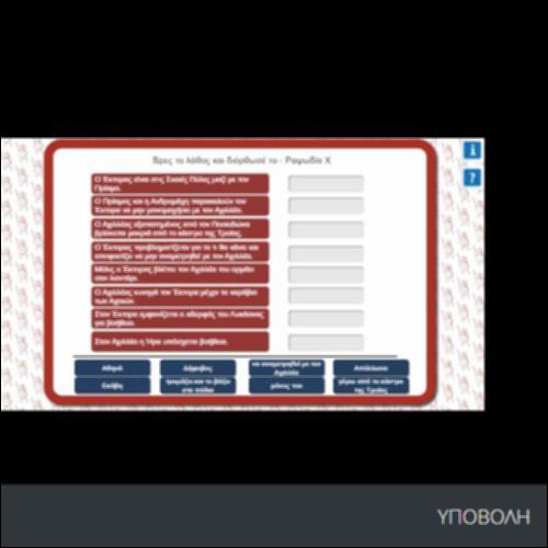 ΒΡΕΣ ΤΟ ΛΑΘΟΣ ΚΑΙ ΔΙΟΡΘΩΣΕ ΤΟ- ΡΑΨΩΔΙΑ Χ_icon