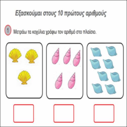 Εξασκούμαι στους 10 πρώτους αριθμούς_icon