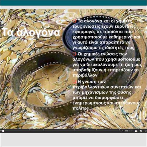 ΔΙΑΔΡΑΣΤΙΚΟ ΒΙΝΤΕΟΜΑΘΗΜΑ - Τα αλογόνα_icon