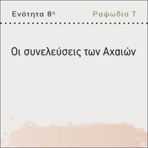 ΟΙ ΣΥΝΕΛΕΥΣΕΙΣ ΤΩΝ ΑΧΑΙΩΝ_icon