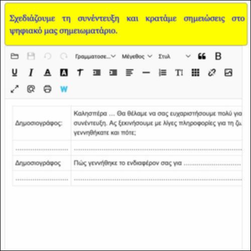 Σχεδιάζουμε μια συνέντευξη_icon