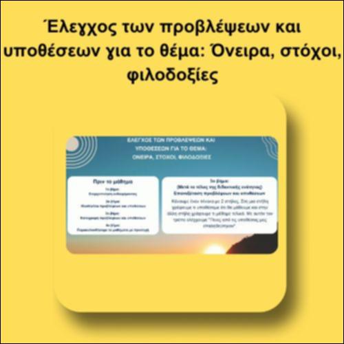 Έλεγχος των προβλέψεων και υποθέσεων για το θέμα: Όνειρα, στόχοι, φιλοδοξίες_icon