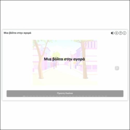 Μια βόλτα στην αγορά_icon