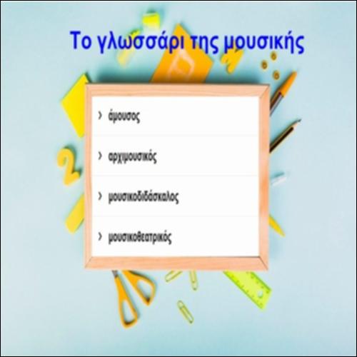 Το γλωσσάρι της μουσικής_icon