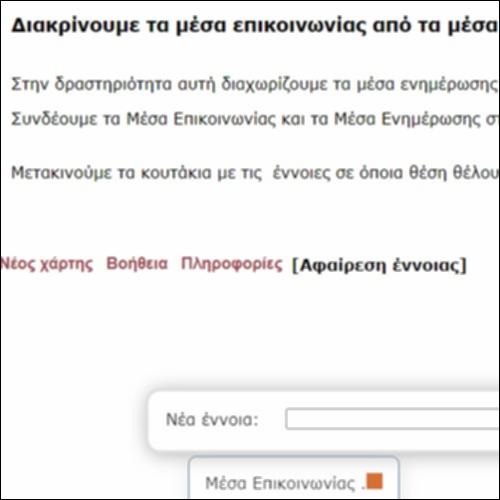 Μέσα Επικοινωνίας και Μέσα Ενημέρωσης_icon