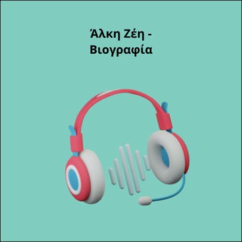 Άλκη Ζέη - Βιογραφία_icon