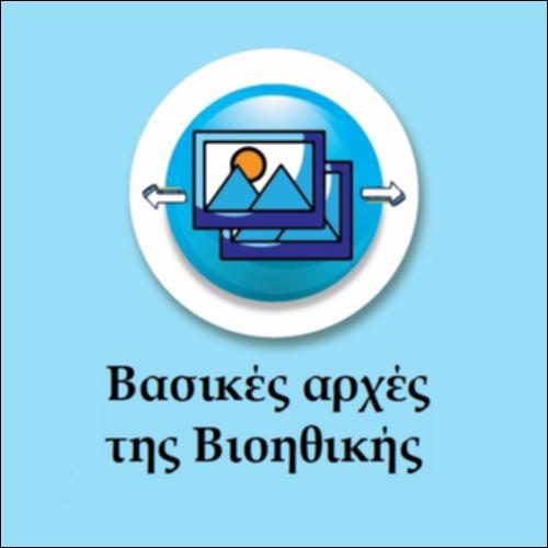 Βασικές αρχές της Βιοηθικής_εικονίδιο