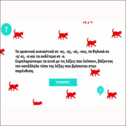 Κλίση αρσενικών ουσιαστικών σε -ος, -ης, -ας, -ους, θηλυκών σε -η/-ες, -α και ουδέτερων σε -ο_icon