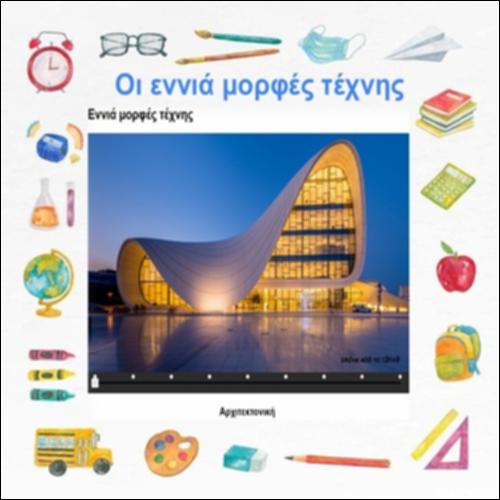 Οι εννιά μορφές τέχνης_icon