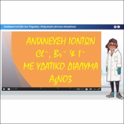 Διαδραστικό βίντεο Χημείας: Ανίχνευση ιόντων αλογόνων_icon
