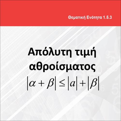 ΑΠΟΛΥΤΗ ΤΙΜΗ ΑΘΡΟΙΣΜΑΤΟΣ_εικονίδιο