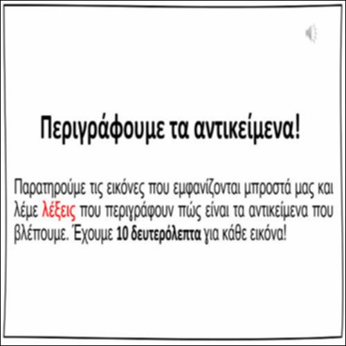 Περιγράφουμε τα αντικείμενα_icon