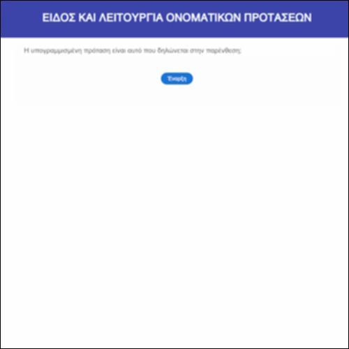 Είδος και λειτουργία ονοματικών προτάσεων_icon
