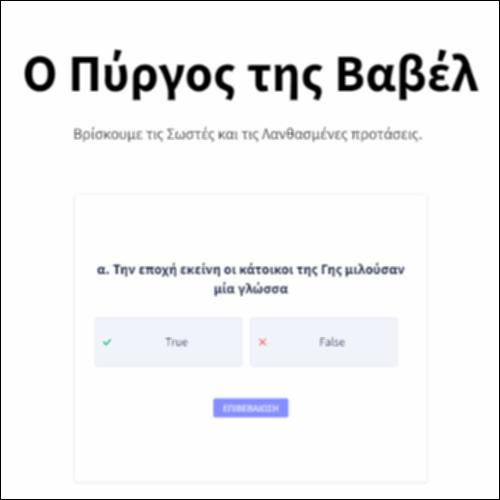 Ο Πύργος της Βαβέλ_icon