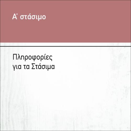 ΠΛΗΡΟΦΟΡΙΕΣ ΓΙΑ ΤΑ ΣΤΑΣΙΜΑ_icon