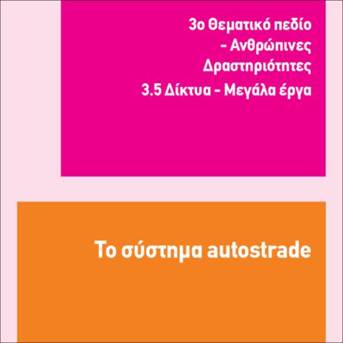 ΤΟ ΣΥΣΤΗΜΑ AUTOSTRADE_icon