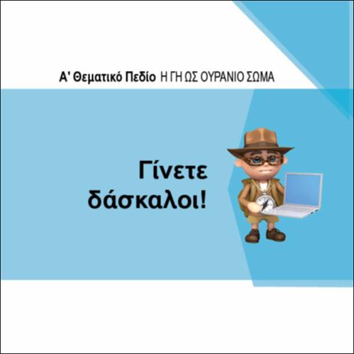 ΓΙΝΕΤΕ ΔΑΣΚΑΛΟΙ_icon