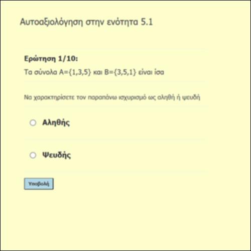 Η έννοια του συνόλου (5.1): Ασκήσεις Αντικειμενικού Τύπου_icon