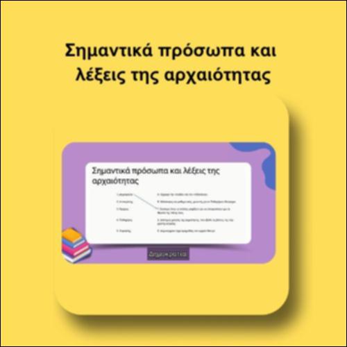 Σημαντικά πρόσωπα και λέξεις της αρχαιότητας_icon