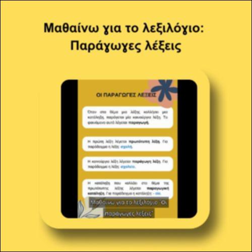 Μαθαίνω για το λεξιλόγιο: Παράγωγες λέξεις_icon