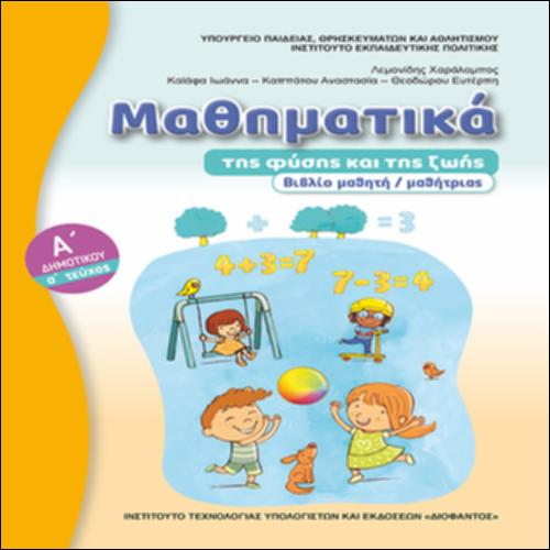 ΜΑΘΗΜΑΤΙΚΑ Α ΔΗΜΟΤΙΚΟΥ - ΒΙΒΛΙΟ ΜΑΘΗΤΗ (ΤΕΥΧΟΣ Β΄)_icon