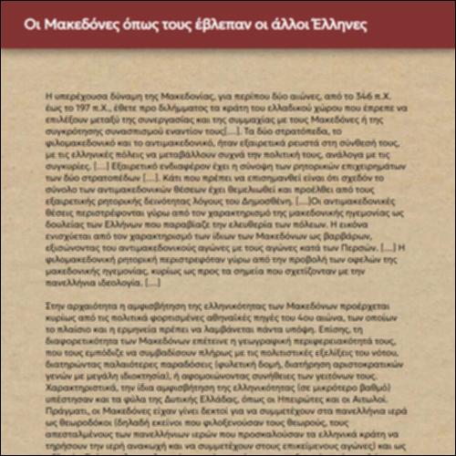 Οι Μακεδόνες όπως τους έβλεπαν οι άλλοι Έλληνες_icon
