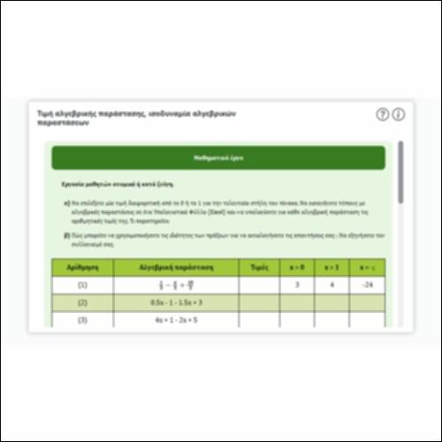 Τιμή αλγεβρικής παράστασης, ισοδυναμία αλγεβρικών παραστάσεων_icon