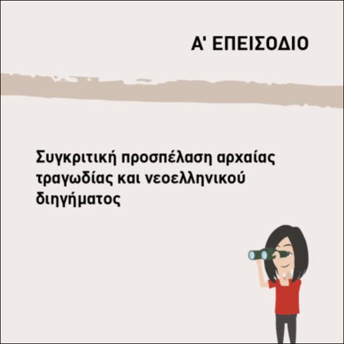 ΣΥΓΚΡΙΤΙΚΗ ΠΡΟΣΠΕΛΑΣΗ ΑΡΧΑΙΑΣ ΤΡΑΓΩΔΙΑΣ_icon