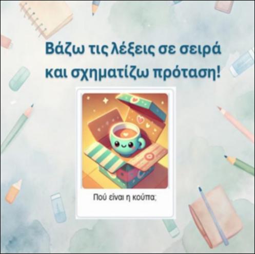 Σχηματίζω την πρόταση γράμμα 