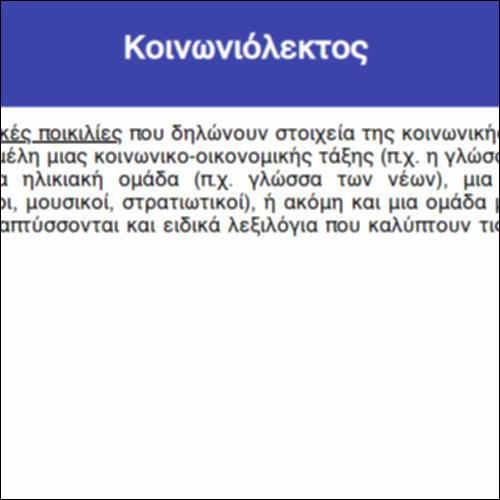 Κοινωνιόλεκτος_icon