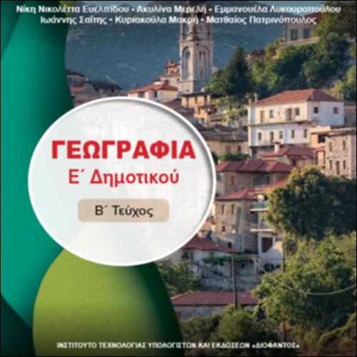 ΓΕΩΓΡΑΦΙΑ (Ε' ΔΗΜΟΤΙΚΟΥ)_icon