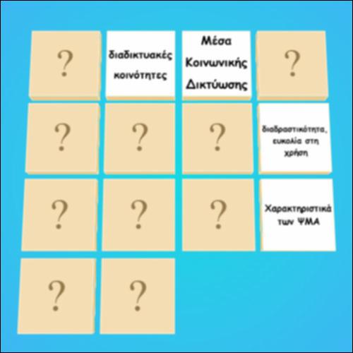 Διαδραστικό Παιχνίδι - Επικοινωνία_icon