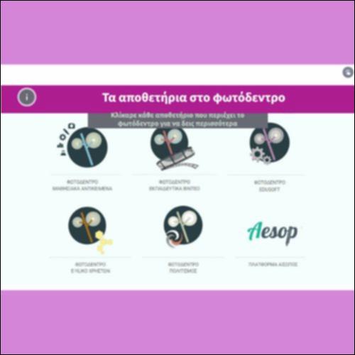 Τα αποθετήρια στο φωτόδεντρο_icon