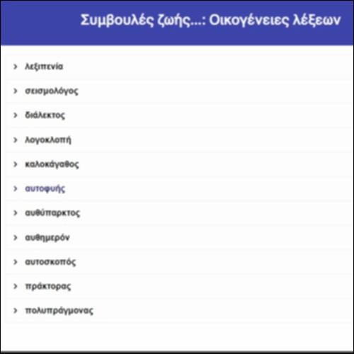 Συμβουλές ζωής... Οικογένειες λέξεων_icon