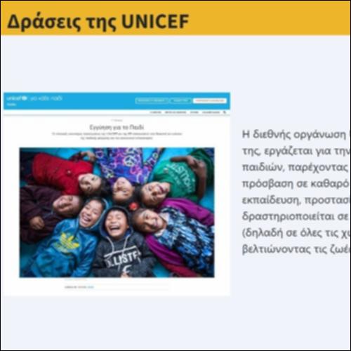 Δράσεις της UNICEF_icon