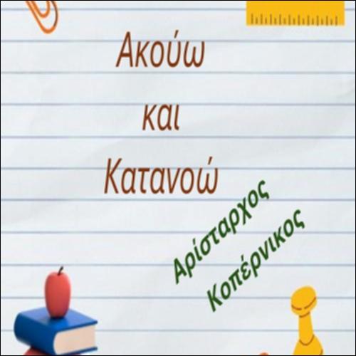 Αρίσταρχος και Κοπέρνικος_icon