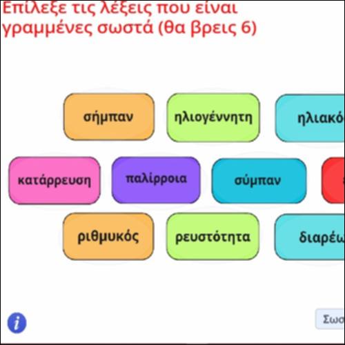 Ορθογραφική δραστηριότητα επιθέτων και ουσιαστικών_icon