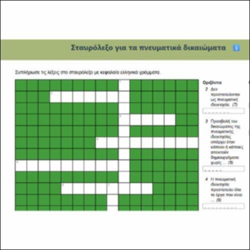 Σταυρόλεξο για τα πνευματικά δικαιώματα_icon