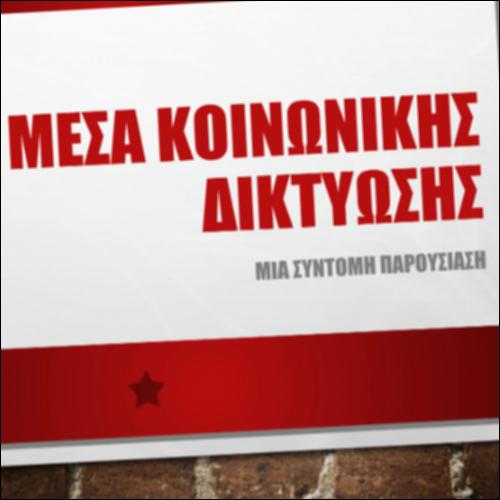 Μέσα Κοινωνικής Δικτύωσης_icon