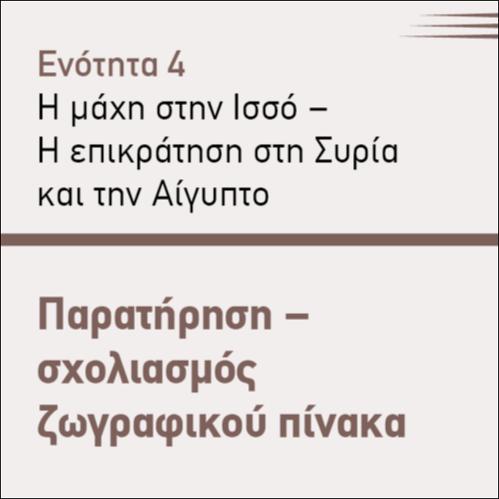 ΠΑΡΑΤΗΡΗΣΗ - ΣΧΟΛΙΑΣΜΟΣ ΖΩΓΡΑΦΙΚΟΥ ΠΙΝΑΚΑ_icon
