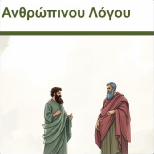 Η Αξία του Ανθρώπινου Λόγου_icon